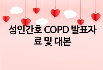 성인간호 COPD 발표자료 및 대본