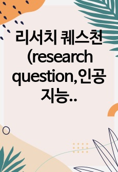 리서치 퀘스천(research question,인공지능)