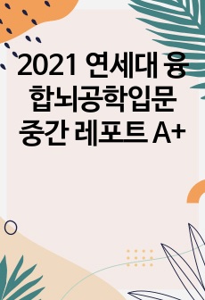 2021 연세대 융합뇌공학입문 중간 레포트 A+