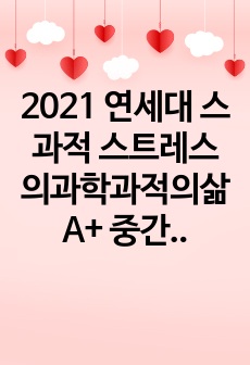 2021 연세대 스과적 스트레스의과학과적의삶 A+ 중간 레포트