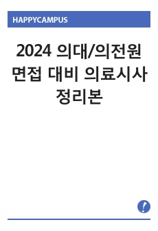 2024 의대/의전원 면접 대비 의료시사 정리본