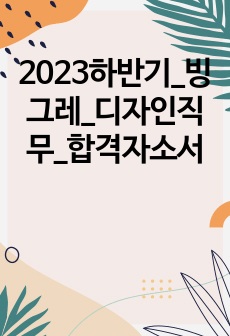 2023하반기_빙그레_디자인직무_합격자소서