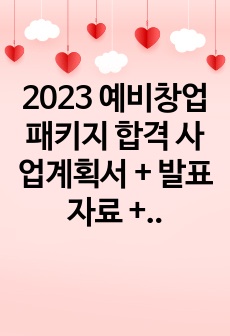 2023 예비창업패키지 합격 사업계획서