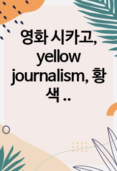 영화 시카고, yellow journalism, 황색 저널리즘