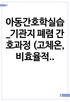 아동간호학실습_기관지 폐렴 간호과정 (고체온, 비효율적인 호흡양상, 낙상 위험성)