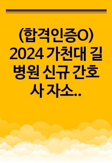 (합격인증O) 2024 가천대 길병원 신규 간호사 자소서 & AI & 면접 등
