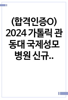 (합격인증O) 2024 가톨릭 관동대 국제성모병원 신규간호사 서류합격 자기소개서 & 스펙