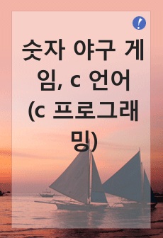 숫자 야구 게임, c 언어(c 프로그래밍)