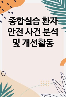 종합실습 환자안전 사건 분석 및 개선활동