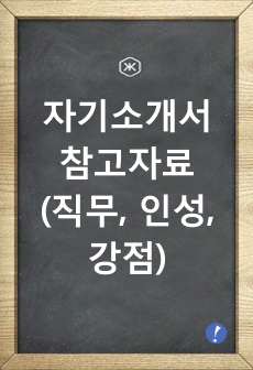 자기소개서 참고자료(직무, 인성, 강점)