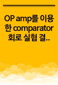 OP amp를 이용한 comparator 회로 실험 결과 보고서