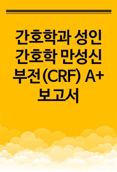 간호학과 성인간호학 만성신부전(CRF) A+ 보고서