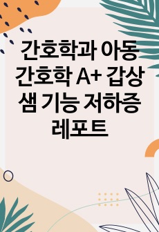 간호학과 아동간호학 A+ 갑상샘 기능 저하증 레포트