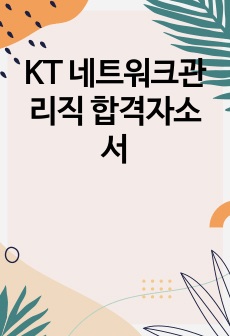 KT 네트워크관리직 합격자소서