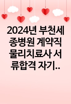 2024년 부천세종병원 계약직 물리치료사 서류합격 자기소개서