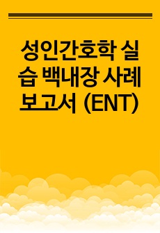 성인간호학 실습 백내장 사례보고서 (ENT)