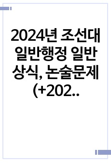 2024년 조선대 일반행정 일반상식, 논술문제(+2023년 상하반기 일반행정 / ~23년 논술(9개) 포함)