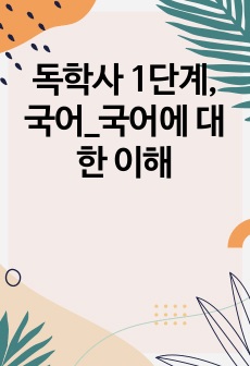 독학사 1단계, 국어_국어에 대한 이해