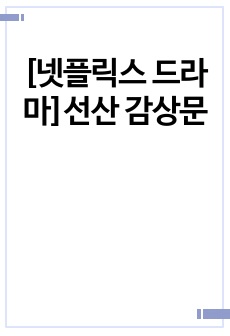 [넷플릭스 드라마]선산 감상문