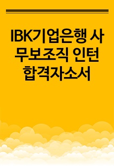 IBK기업은행 사무보조직 인턴 합격자소서