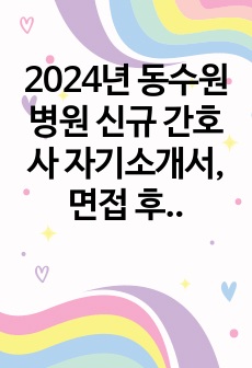 2024년 동수원병원 신규 간호사 자기소개서, 면접 후기, 한줄평 등(인증O)