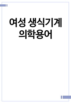 여성 생식기계 의학용어