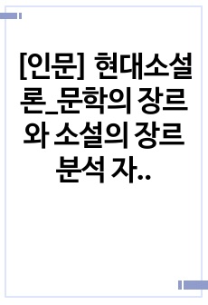 [인문] 현대소설론_문학의 장르와 소설의 장르 분석 자료 정리