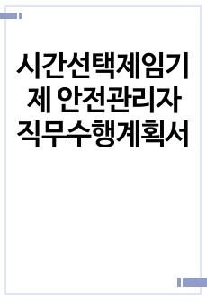 시간선택제임기제 안전관리자 직무수행계획서