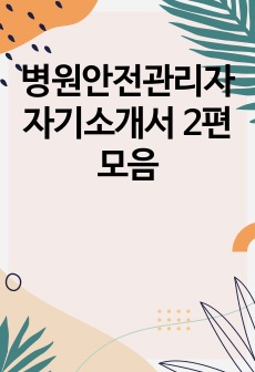 병원안전관리자 자기소개서 2편 모음