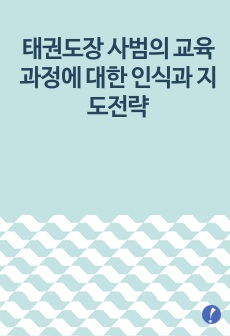 태권도장 사범의 교육과정에 대한 인식과 지도전략