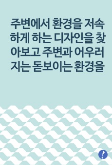 주변에서 환경을 저속하게 하는 디자인을 찾아보고 주변과 어우러지는 돋보이는 환경을