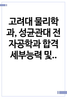 고려대 물리학과, 성균관대 전자공학과 합격 세부능력 및 특기사항(세특) 물리1, 물리2