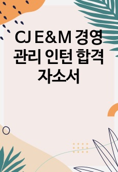 CJ E&M 경영관리 인턴 합격자소서