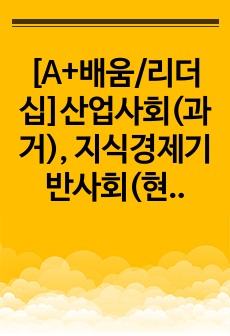 [A+배움/리더십]산업사회(과거), 지식경제기반사회(현재), 4차산업(미래) 등 경영환경변화의 큰 흐름 속에서 요구되는 리더십이 무엇인지, 리더십의 변화가 꼭 필요한 것인지, 아니면 환경의 변화와 관련없이 요구되는 ..