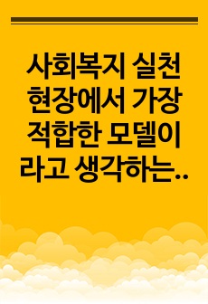 사회복지 실천 현장에서 가장 적합한 모델이라고 생각하는 실천모델 두 가지를 선정하여 비교하고 각 모델의 유용성과 한계점을 비교 분석하시오.