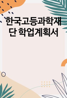 한국고등과학재단 학업계획서