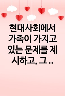 현대사회에서 가족이 가지고 있는 문제를 제시하고, 그 중 한 가지 유형을 선정하여 관련된 사례와 그 해결 방안을 제시하시오.