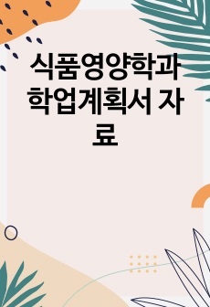 식품영양학과 학업계획서 자료