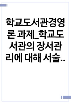 학교도서관경영론 과제_학교도서관의 장서관리에 대해 서술하시오