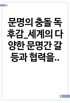 문명의 충돌 독후감_세계의 다양한 문명간 갈등과 협력을 위하여