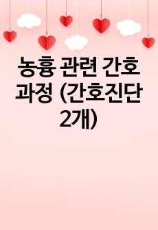 농흉 관련 간호과정 (간호진단2개)