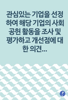 관심있는 기업을 선정하여 해당 기업의 사회공헌 활동을 조사 및 평가하고 개선점에 대한 의견을 제시한다