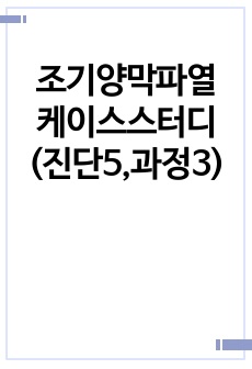 조기양막파열 케이스스터디 (진단5,과정3)