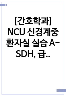 [간호학과] NCU 신경계중환자실 실습 A-SDH, 급성 경막하 출혈 케이스