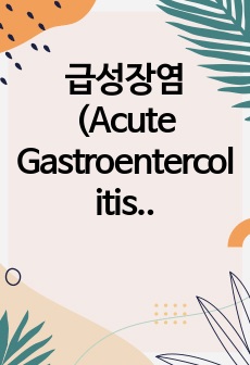 급성장염 (Acute Gastroentercolitis) 문헌고찰