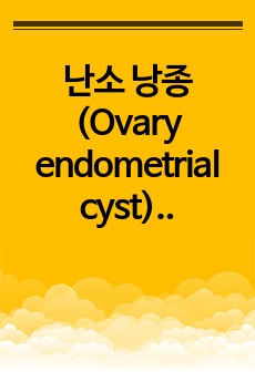 난소 낭종 (Ovary endometrial cyst) 문헌고찰
