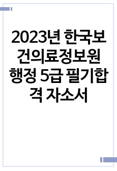 2023년 한국보건의료정보원 행정 5급 서류합격 자소서