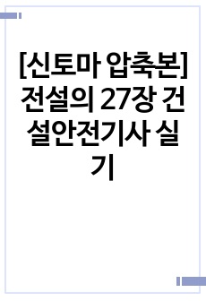 [신토마 압축본] 전설의 27장 건설안전기사 실기