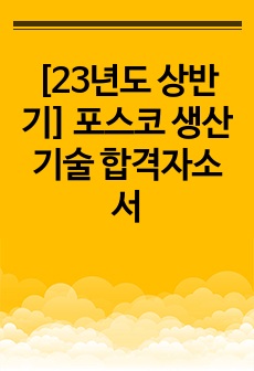 [23년도 상반기] 포스코 생산기술 합격자소서