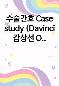 수술간호 Case study (Davinci 갑상선 Oral) 레포트 제출본